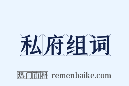 私府组词是什么意思的图片